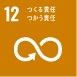 12 つくる責任つかう責任